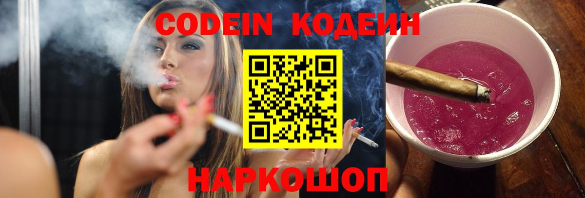 Codein напиток Lean (лин)  Вход с VPN  Кодеиновый сироп Lean Purple Drank  Салехард 